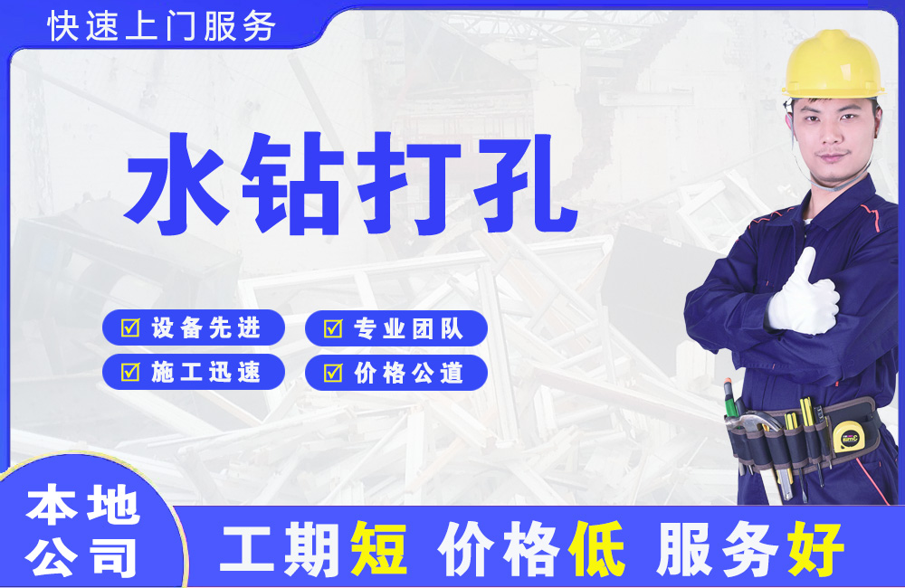 宁阳水钻打孔